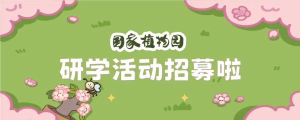 配资手机股票配资 活动招募丨国家植物园“植趣不凡”研学课程招募啦